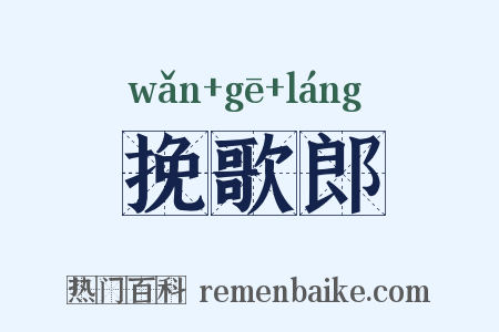 挽歌郎是什么意思的图片